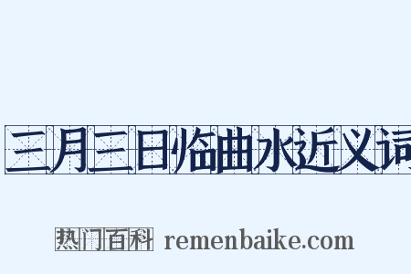 三月三日临曲水近义词是什么意思的图片
